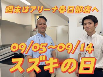 スズキの日開催！！